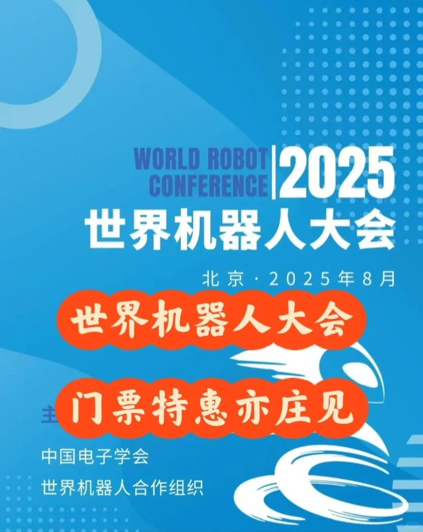 2025世界机器人大会门票来啦?