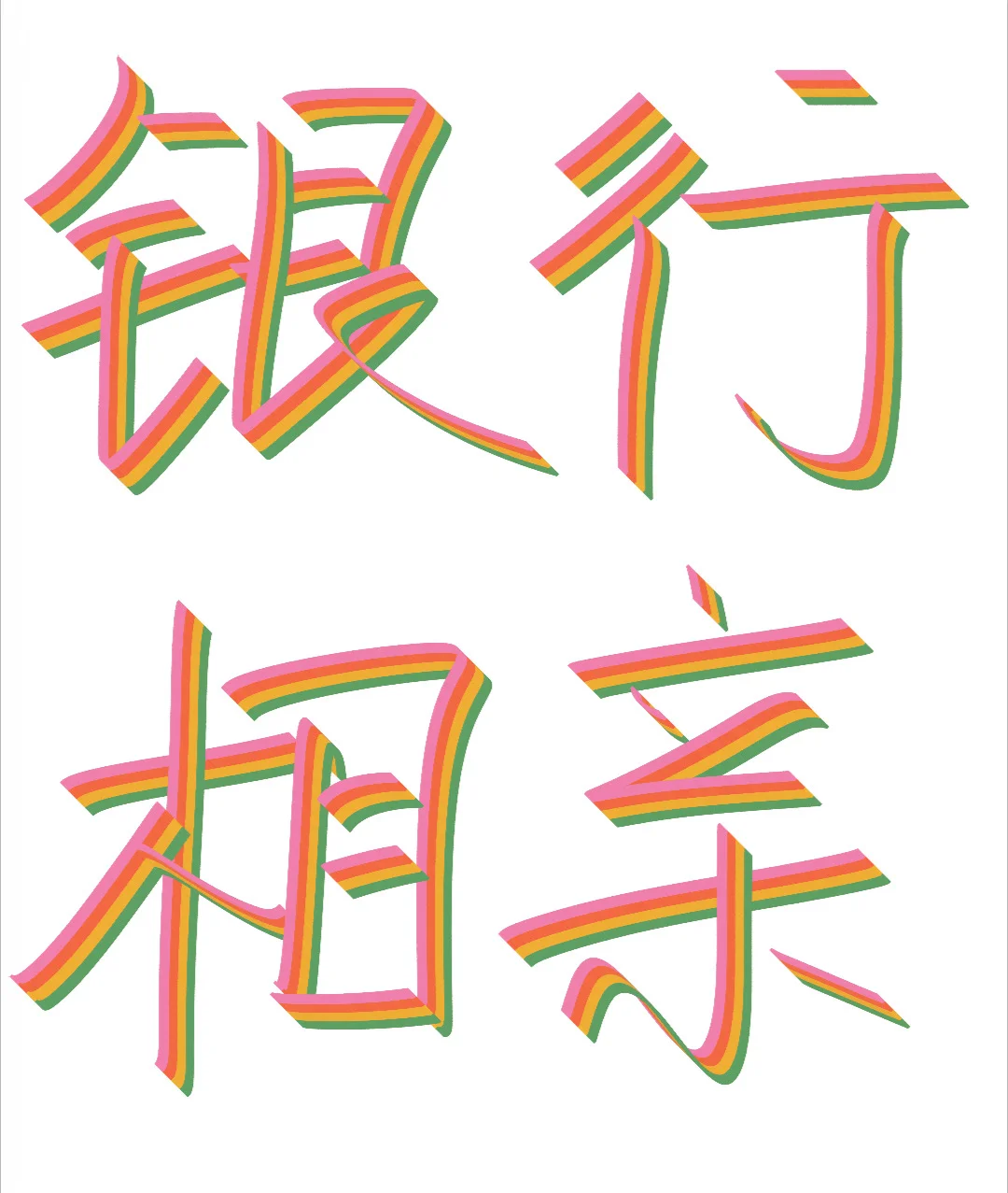 银行女在相亲市场是第一梯队