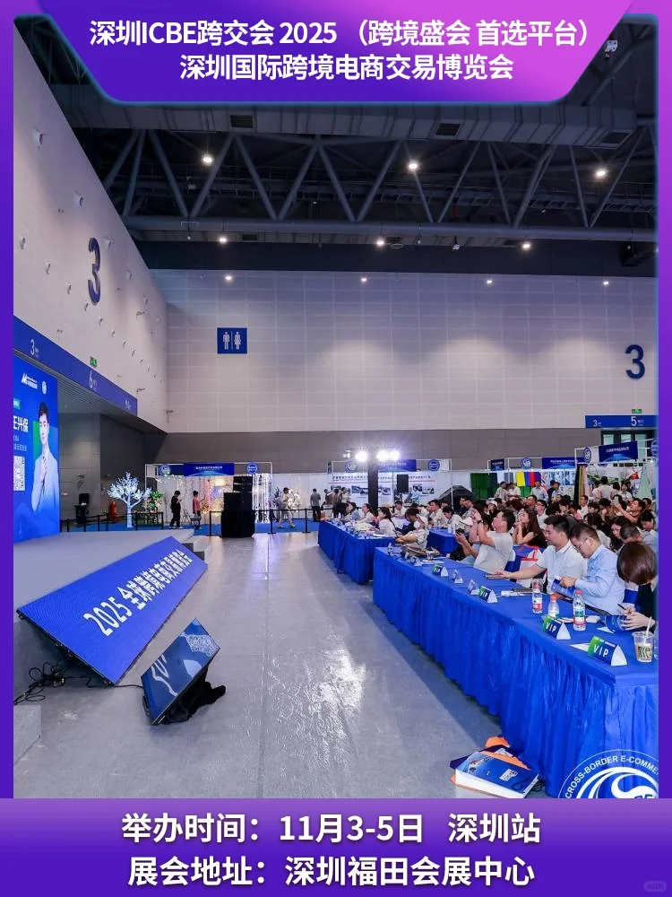 ICBE2025国际跨境电商交易博览会