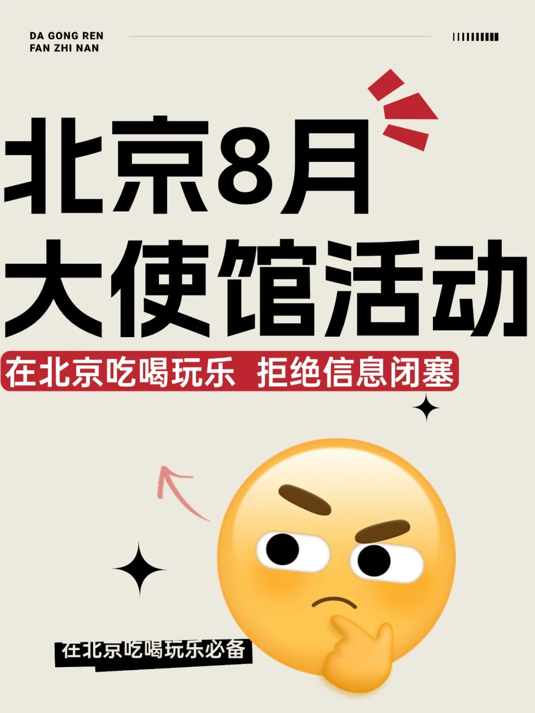 北京8月大使馆活动?快码住‼️附攻略‼️