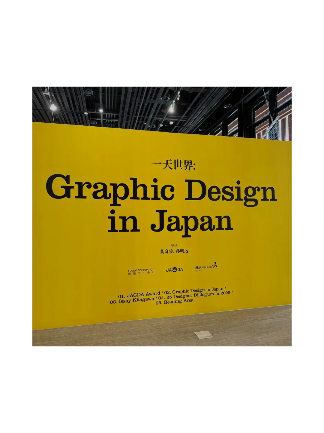JAGDA｜一天世界·平面设计展