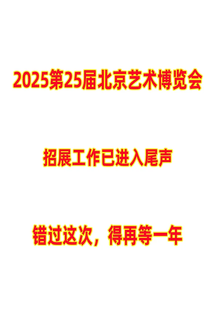 2025第25届北京艺术博览会