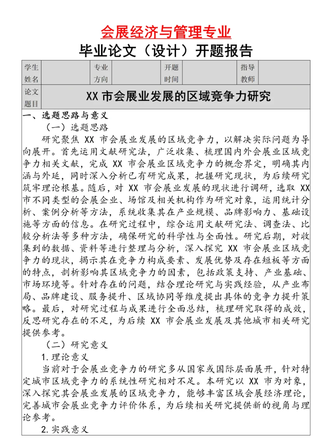 会展经济与管理专业开题报告，直接抄模板✨