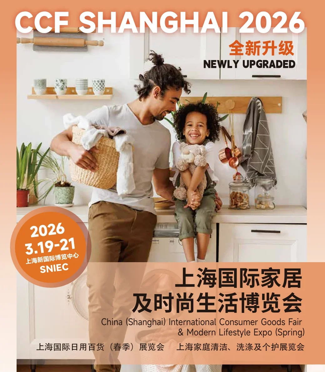 2026年ccf上海国际家居 及时尚生活博览会