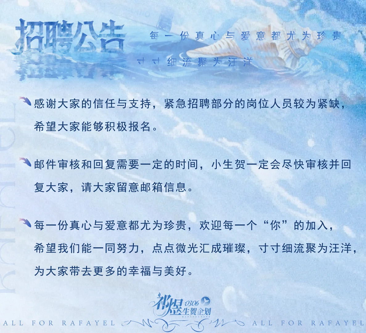 祁煜0306生贺企划紧急招聘与长期招聘公告