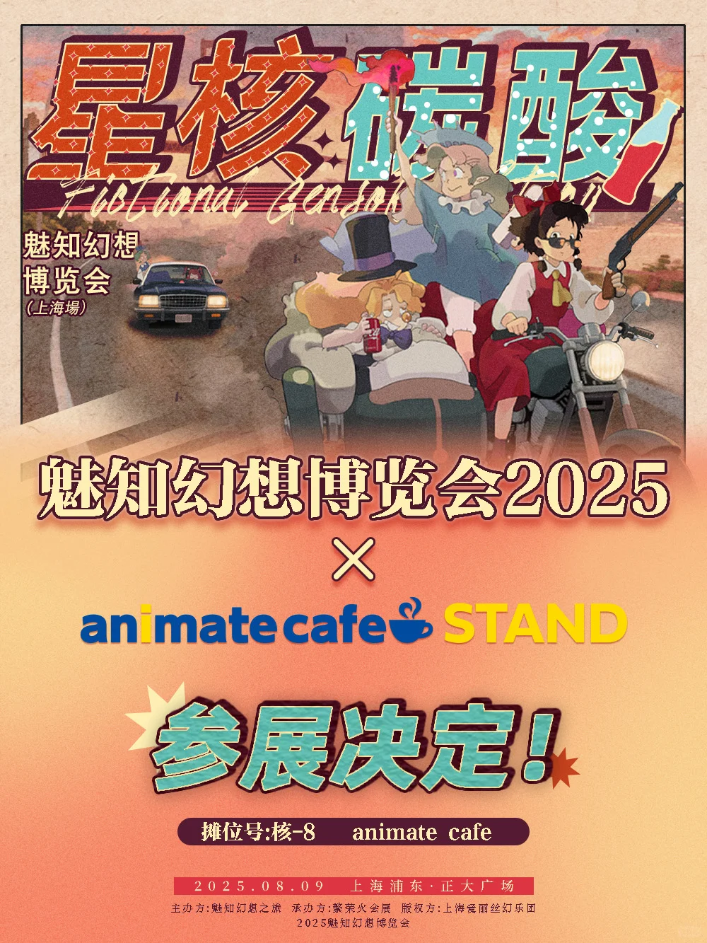 animate cafe×魅知幻想博览会 参展确认！