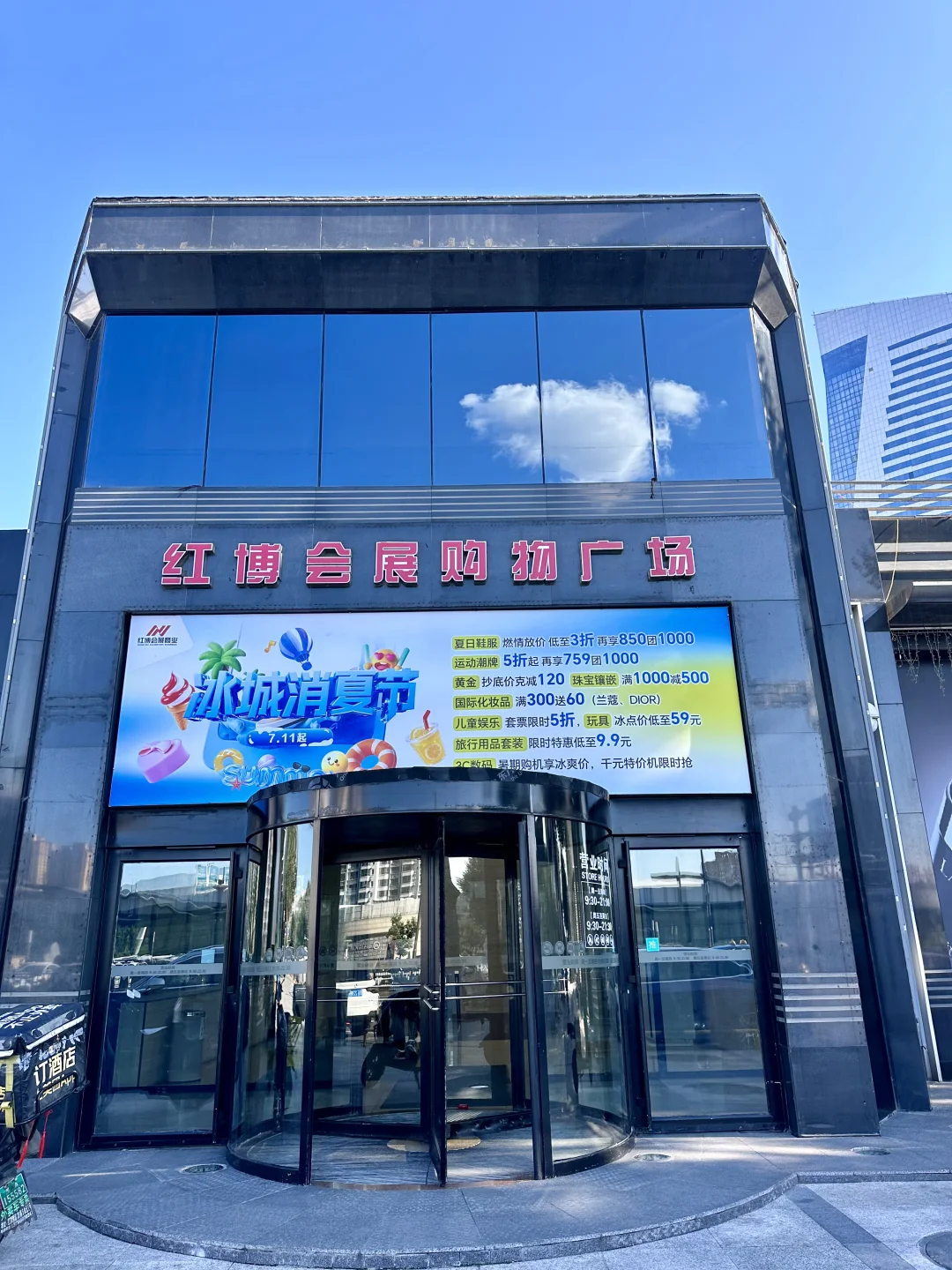 红博会展购物广场冰城消夏节超多福利来袭～