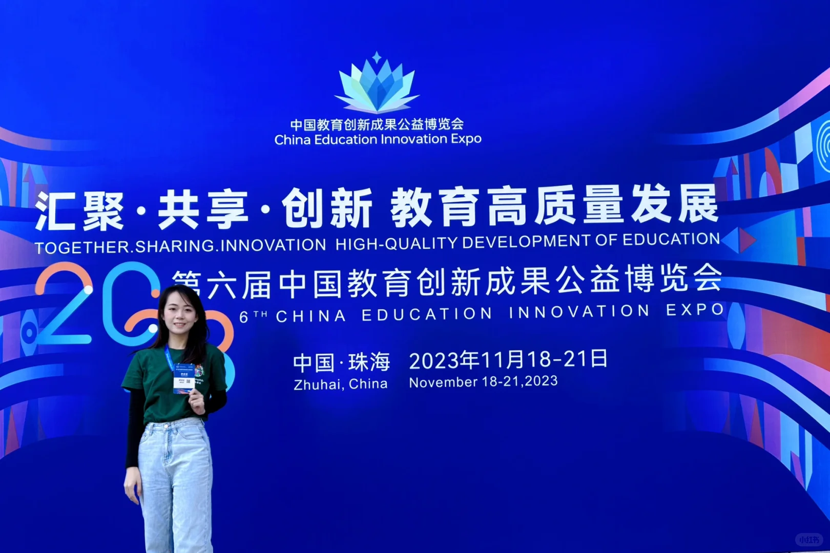 第六届中国教育创新成果公益博览会