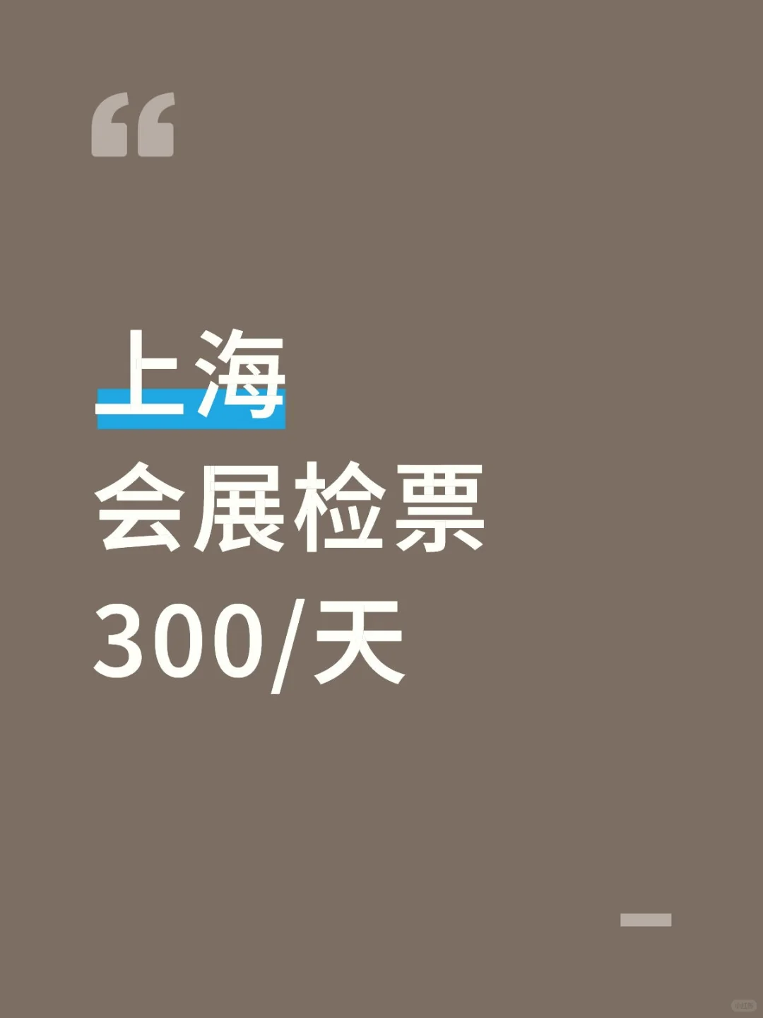 上海｜会展检票~当天给