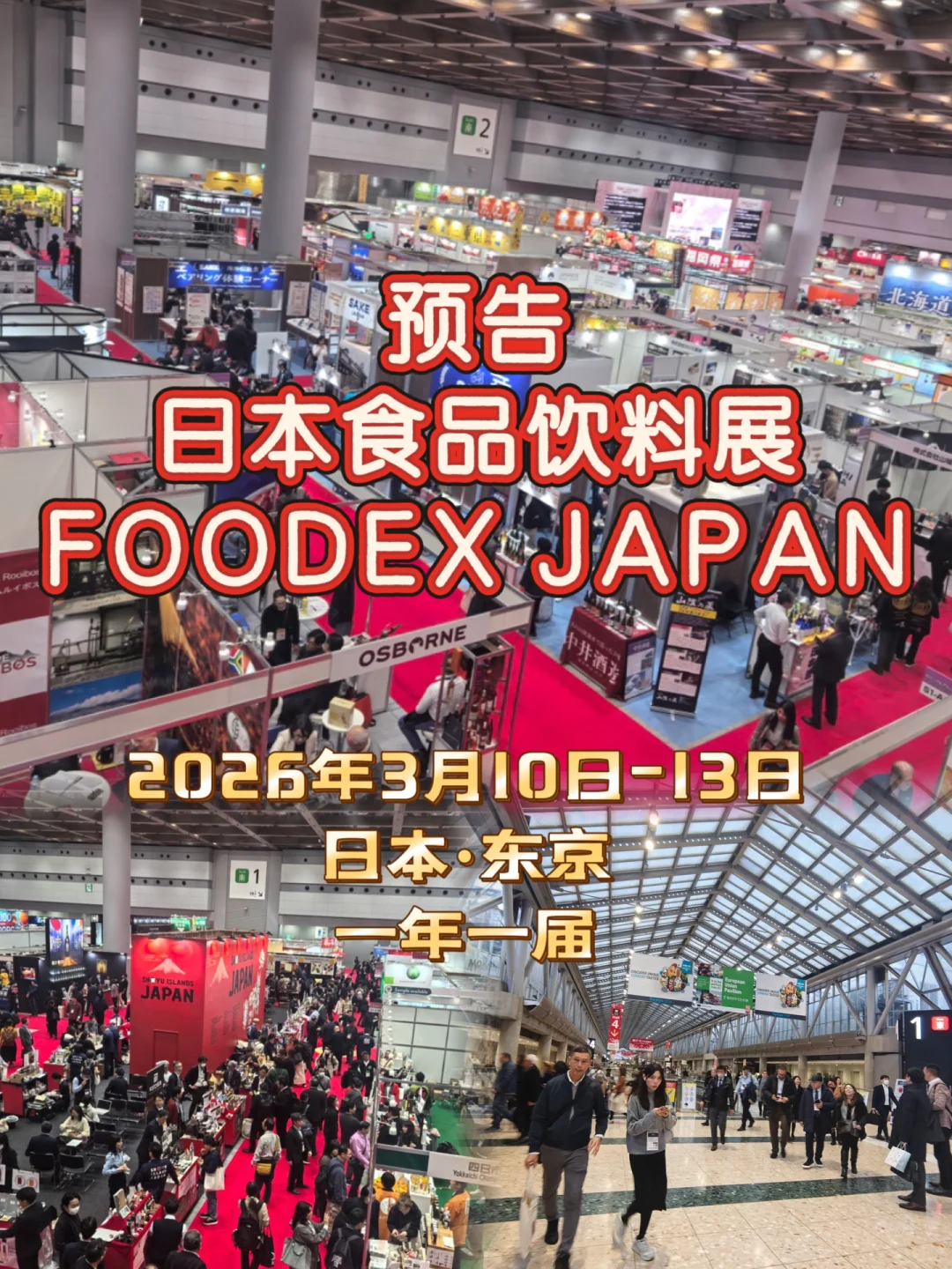 预告｜2026年3月日本食品饮料展！