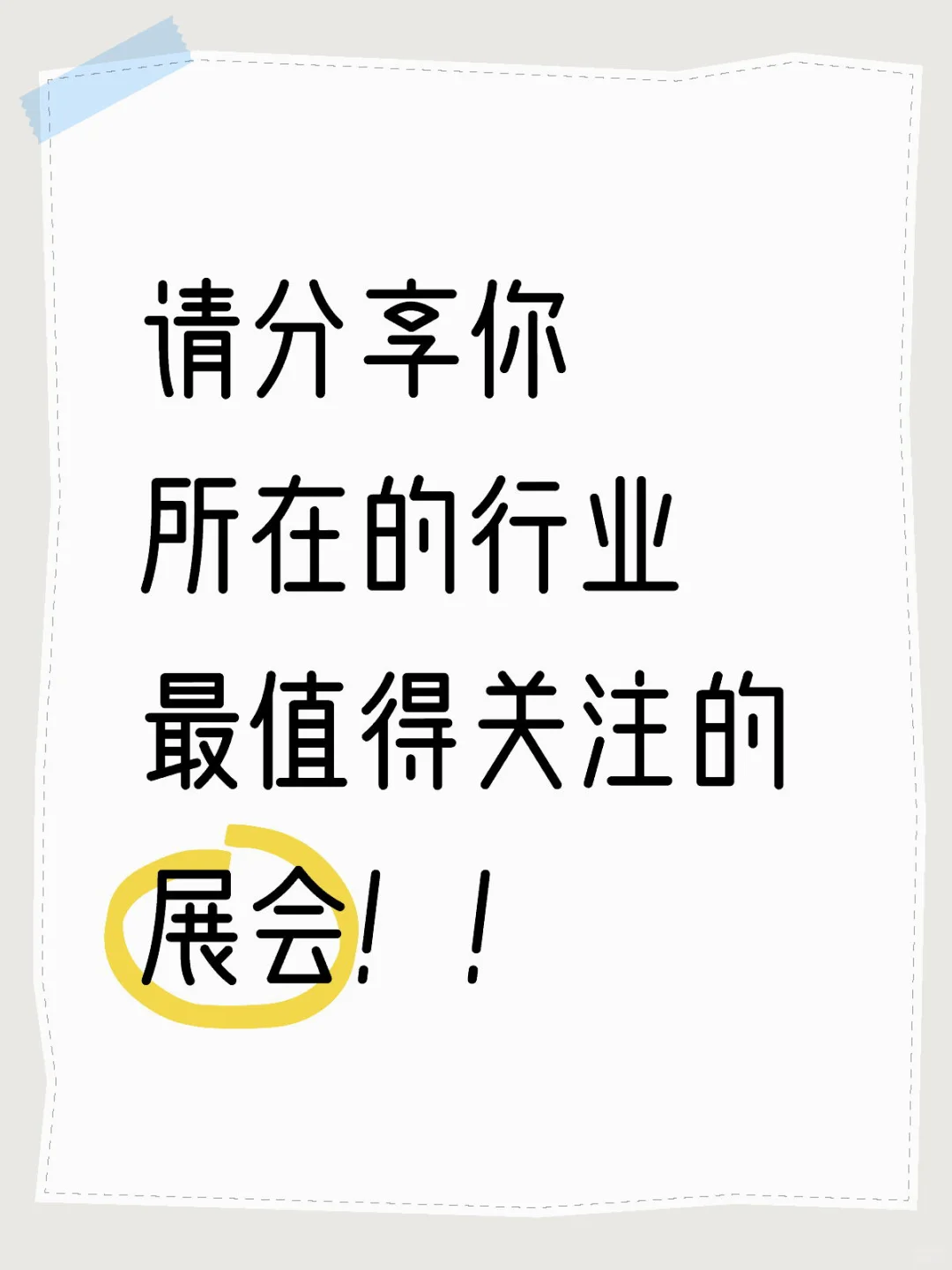 哪些展会最值得去啊？
