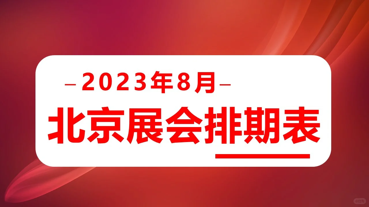 北京8月展会汇总（8.14以后）