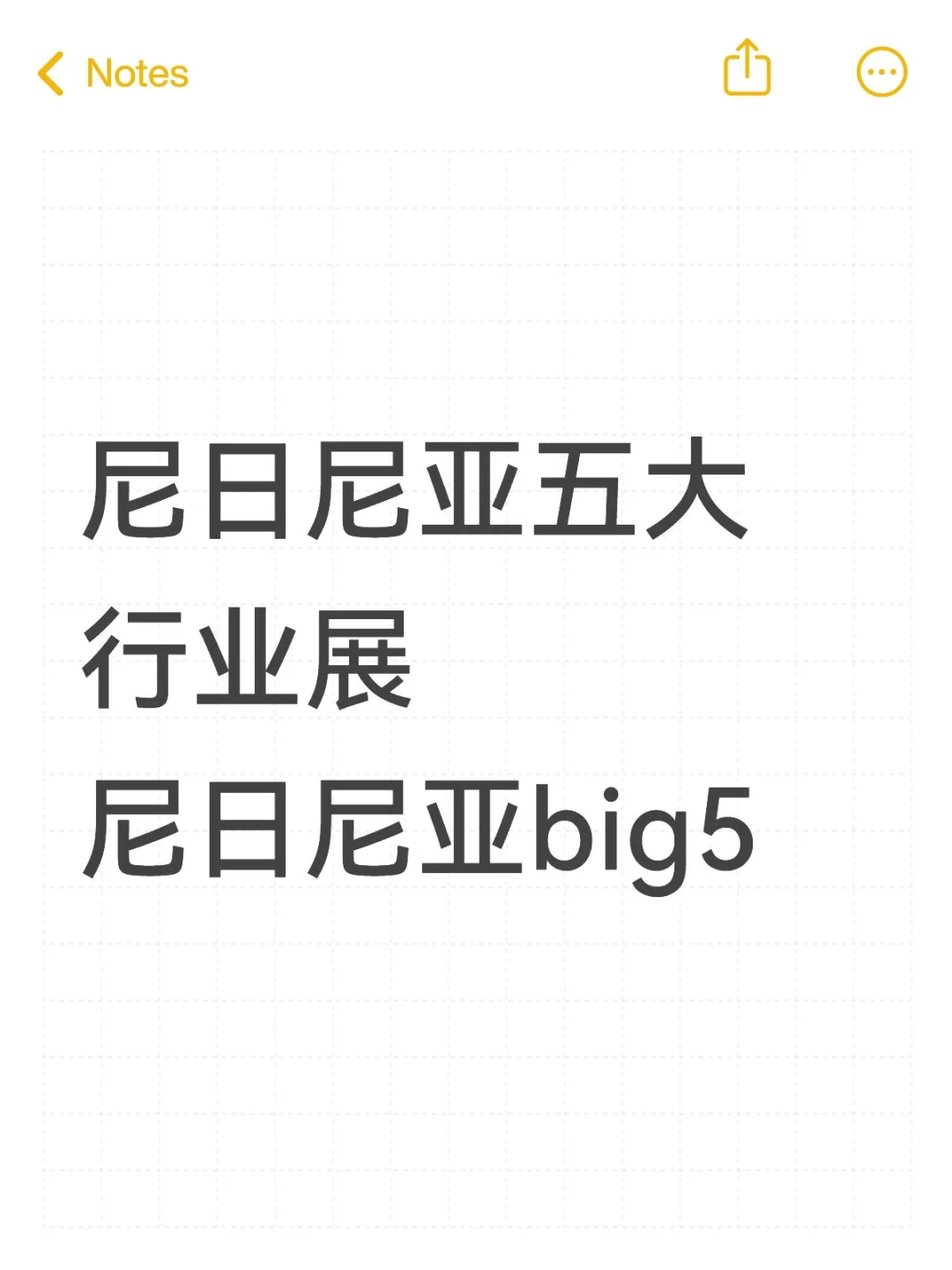 尼日尼亚五大行业展big5