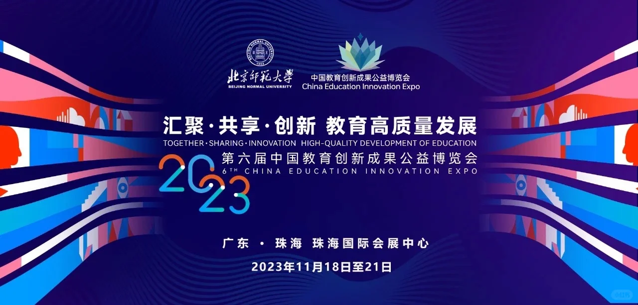 第六届中国教育创新成果公益博览会