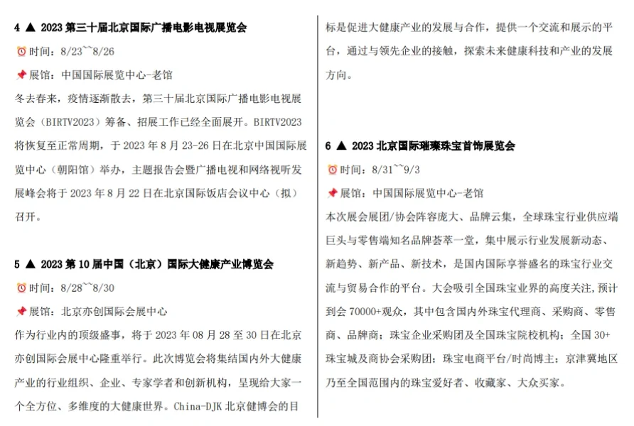 北京8月展会汇总（8.14以后）