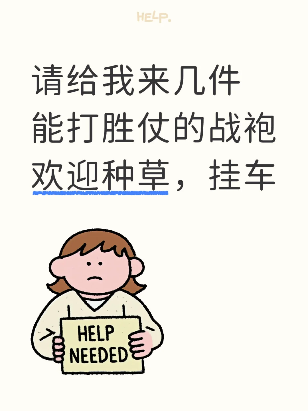 想要一个都是战袍的评论区