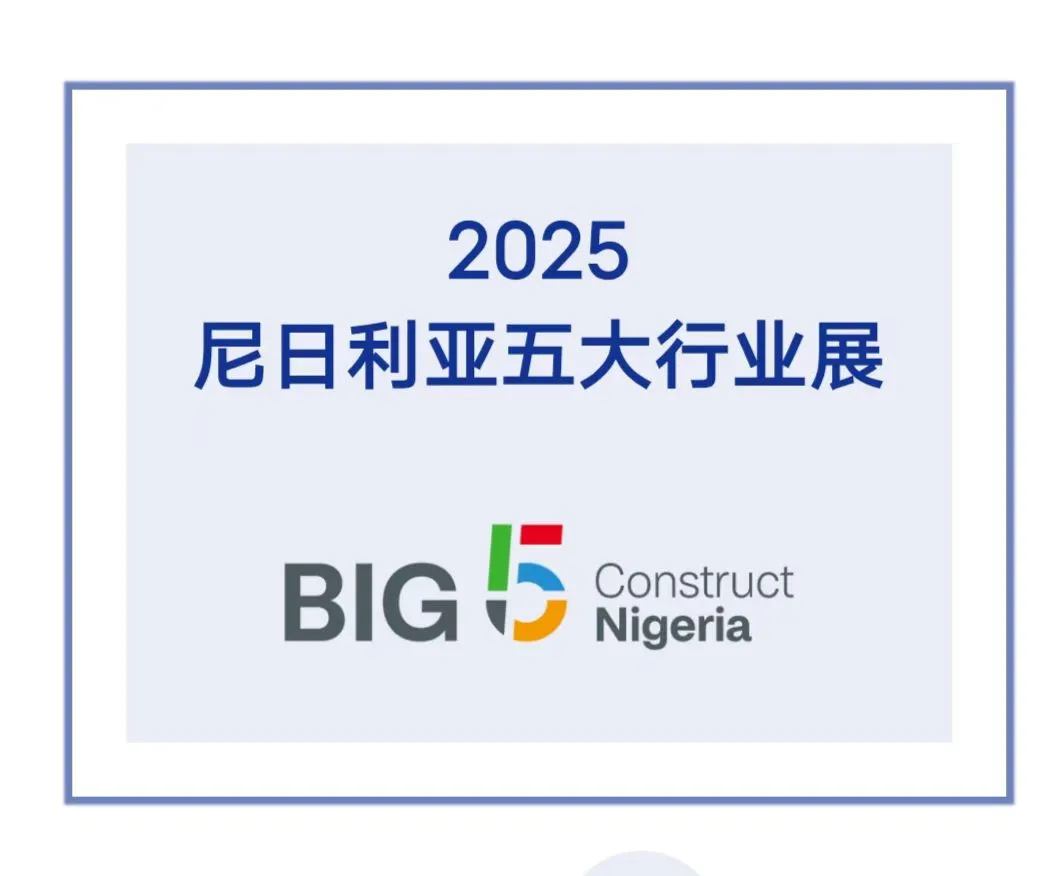 尼日尼亚五大行业展big5