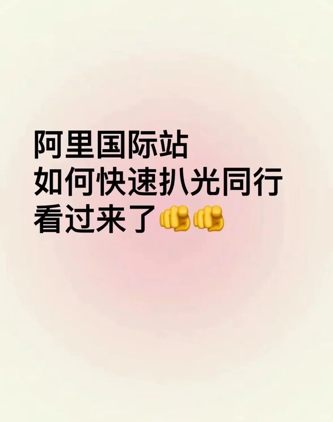 ali国际站如何快速扒光同行