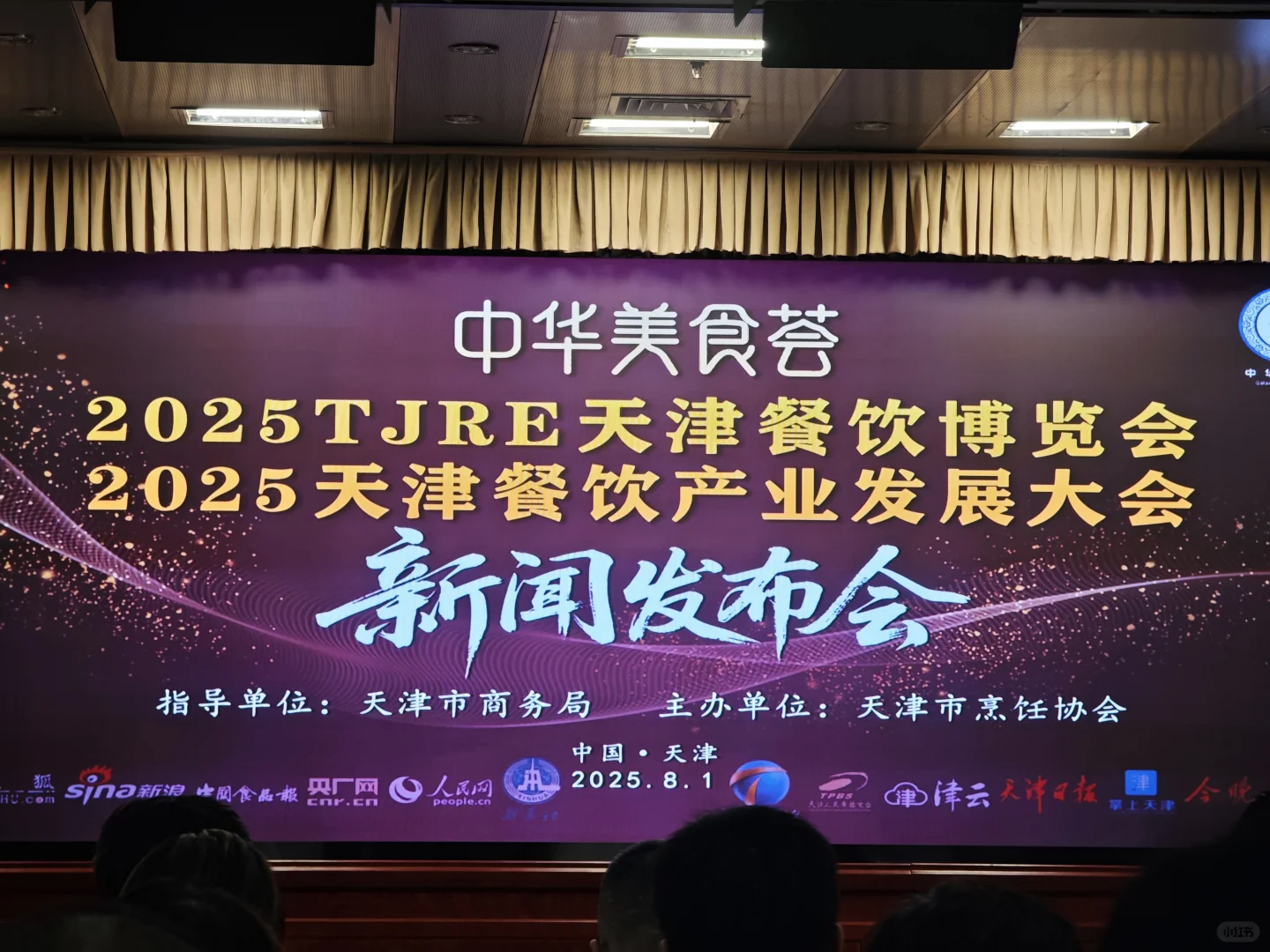 2025年天津餐饮产业博览会 新闻发布会