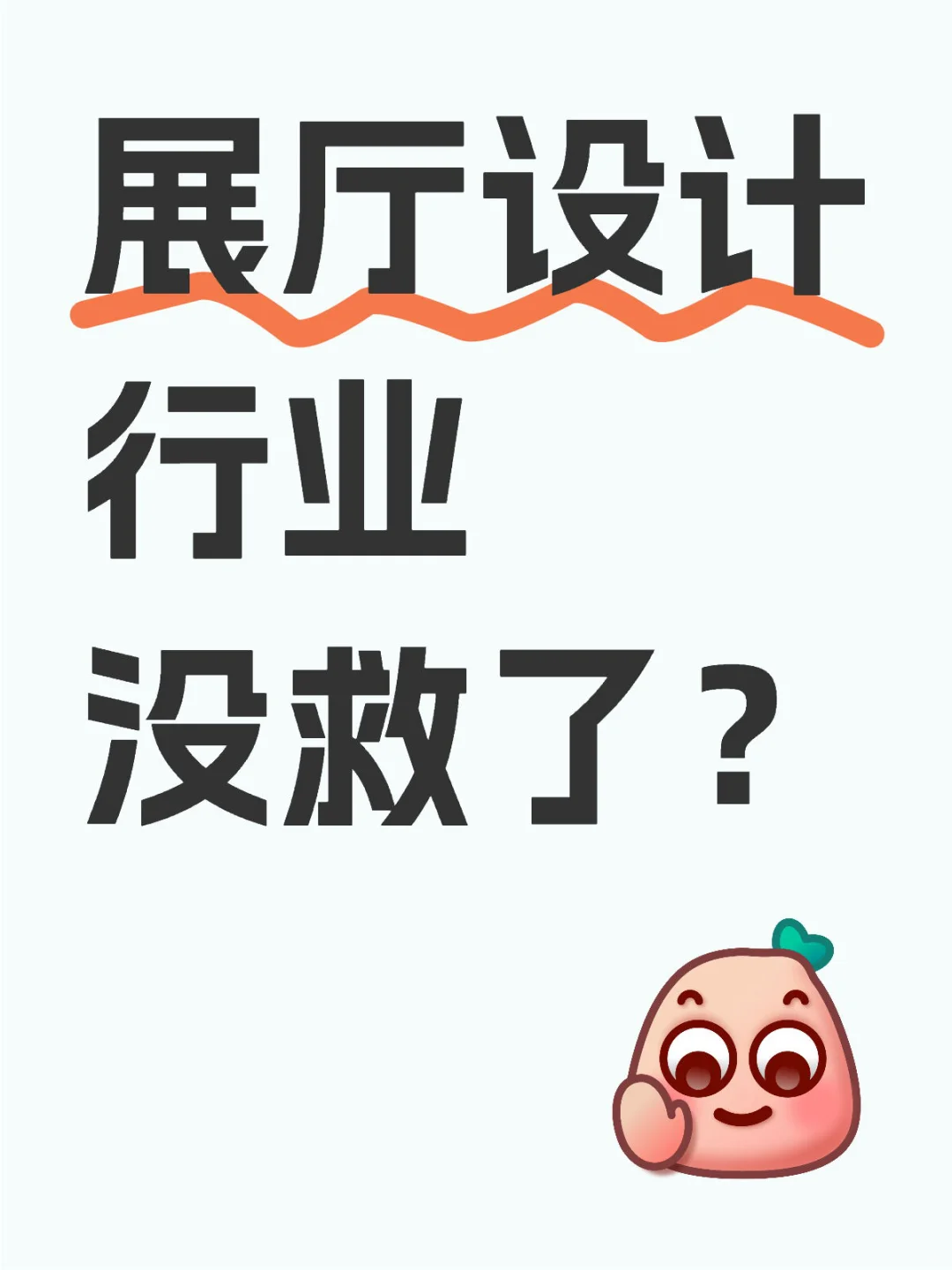 展厅设计行业没救了？
