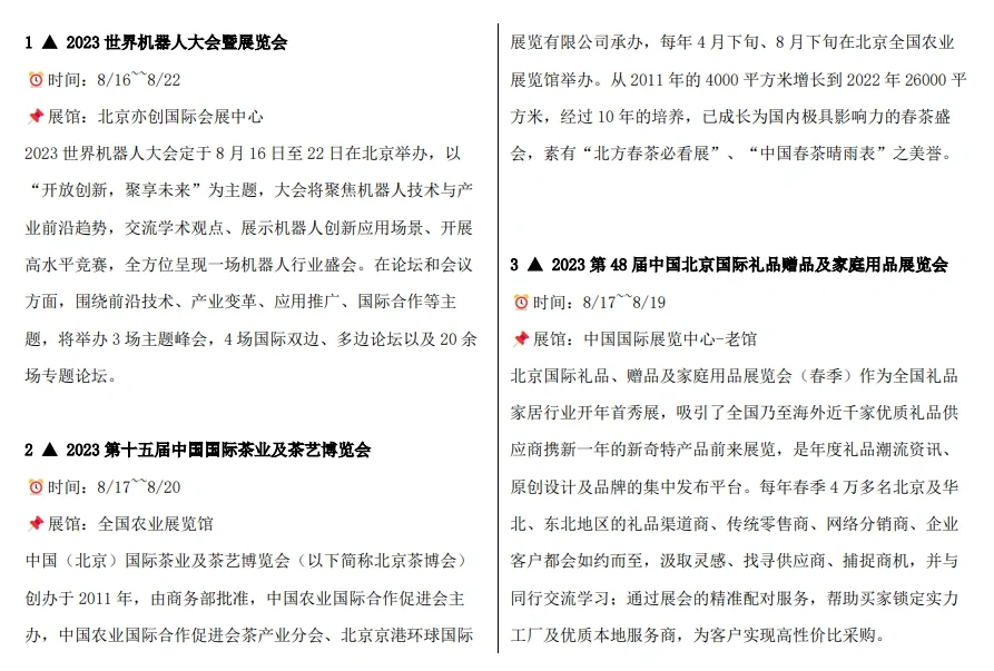 北京8月展会汇总（8.14以后）