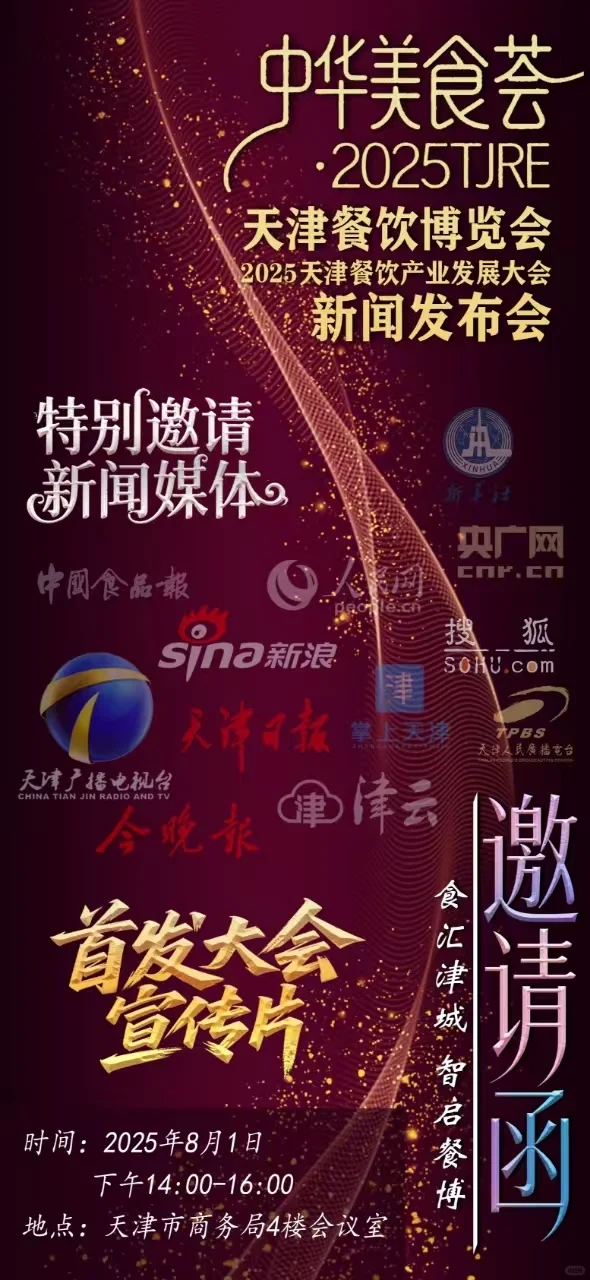 2025年天津餐饮产业博览会 新闻发布会