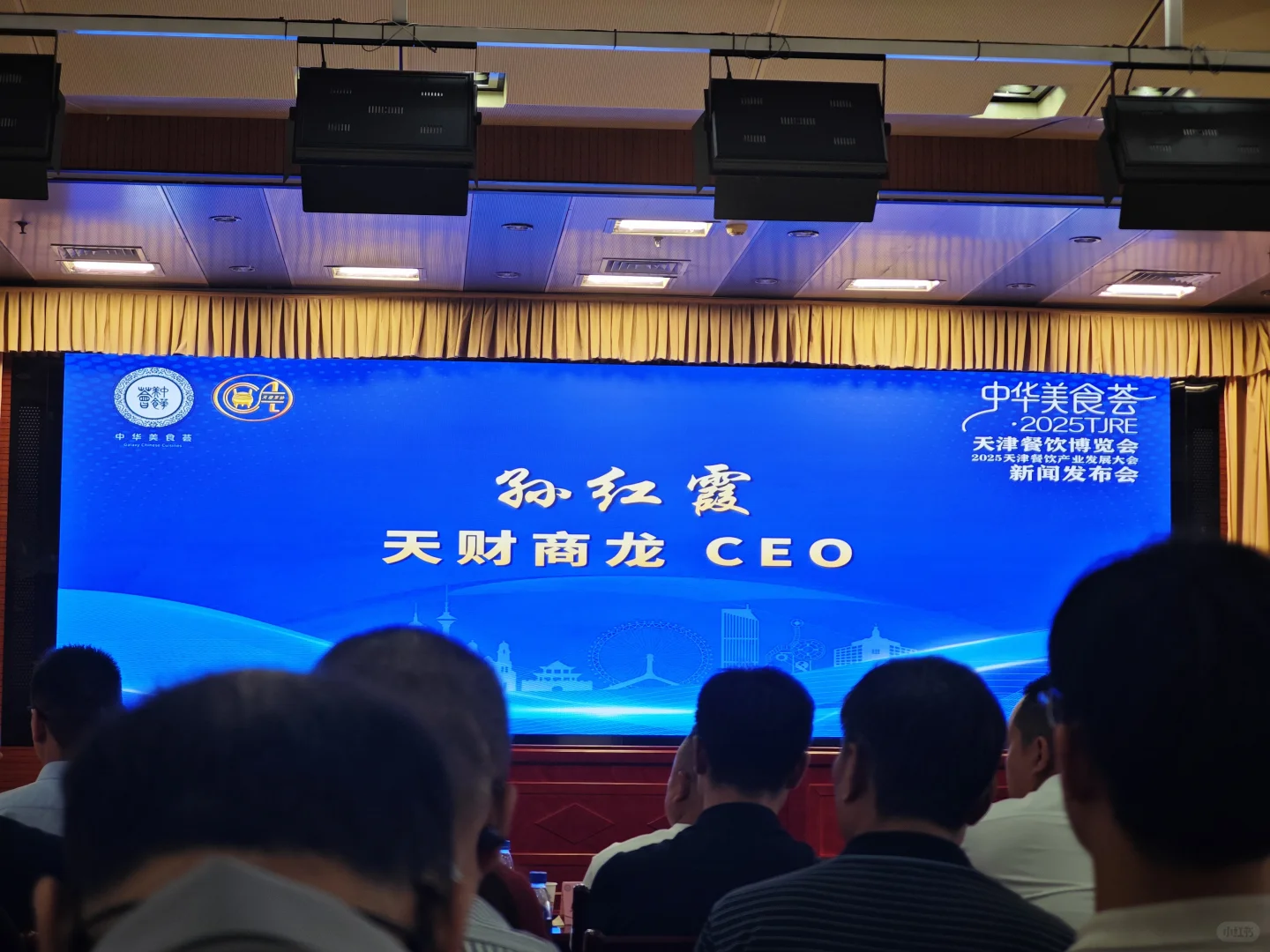 2025年天津餐饮产业博览会 新闻发布会