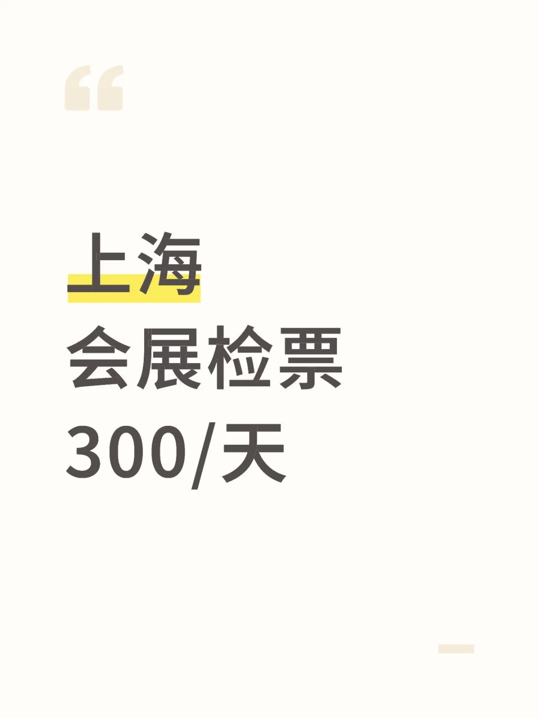上海会展检票缺人～