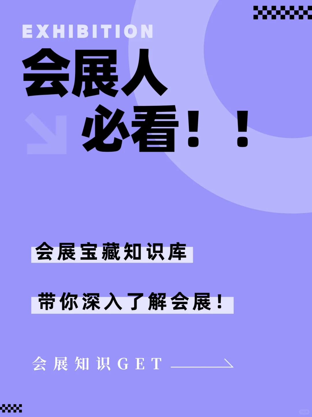 干货分享 | 什么是会展?内行人带你深入了解