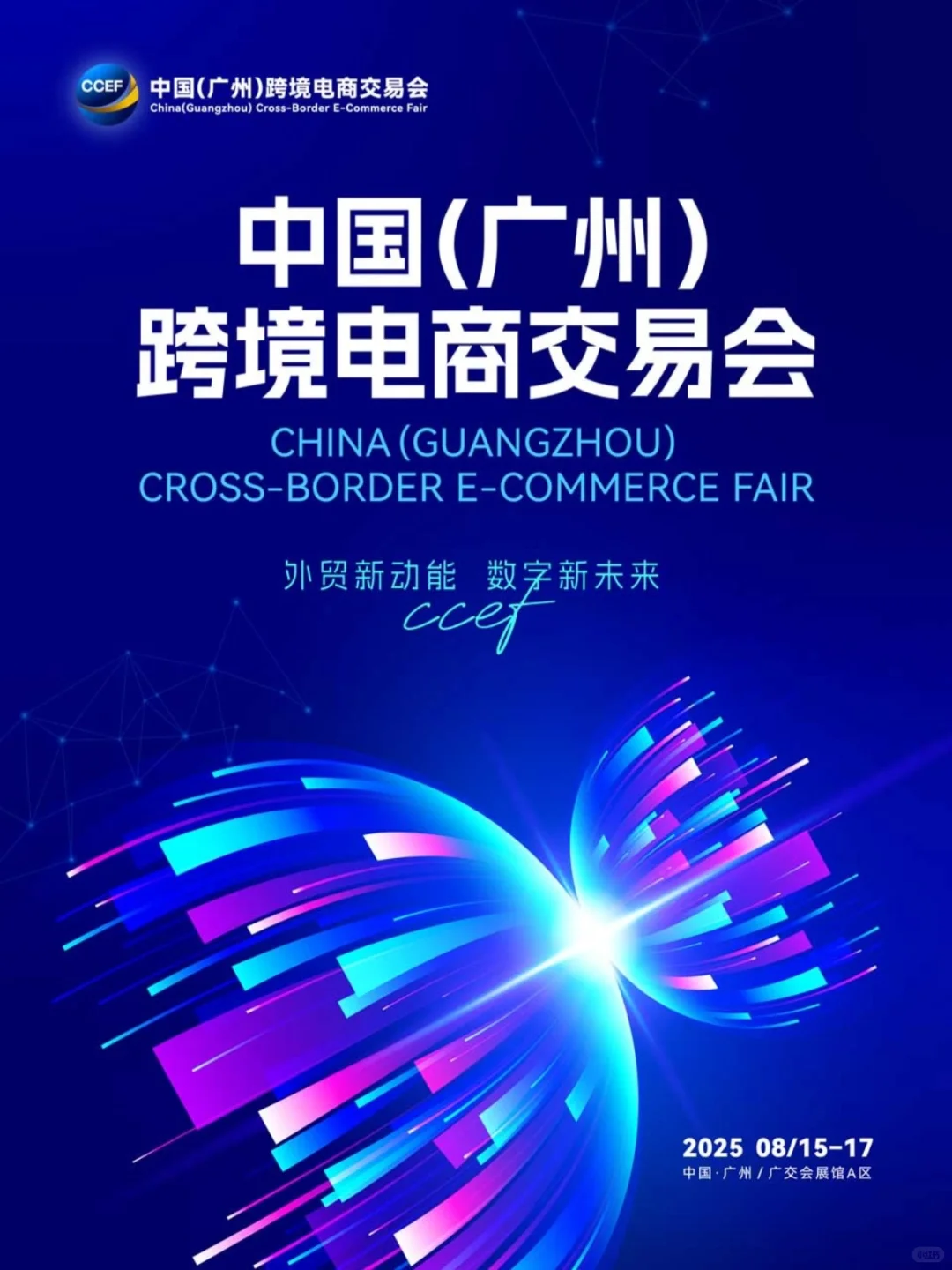 跨境电商人必冲！广州跨交会藏百万商机?