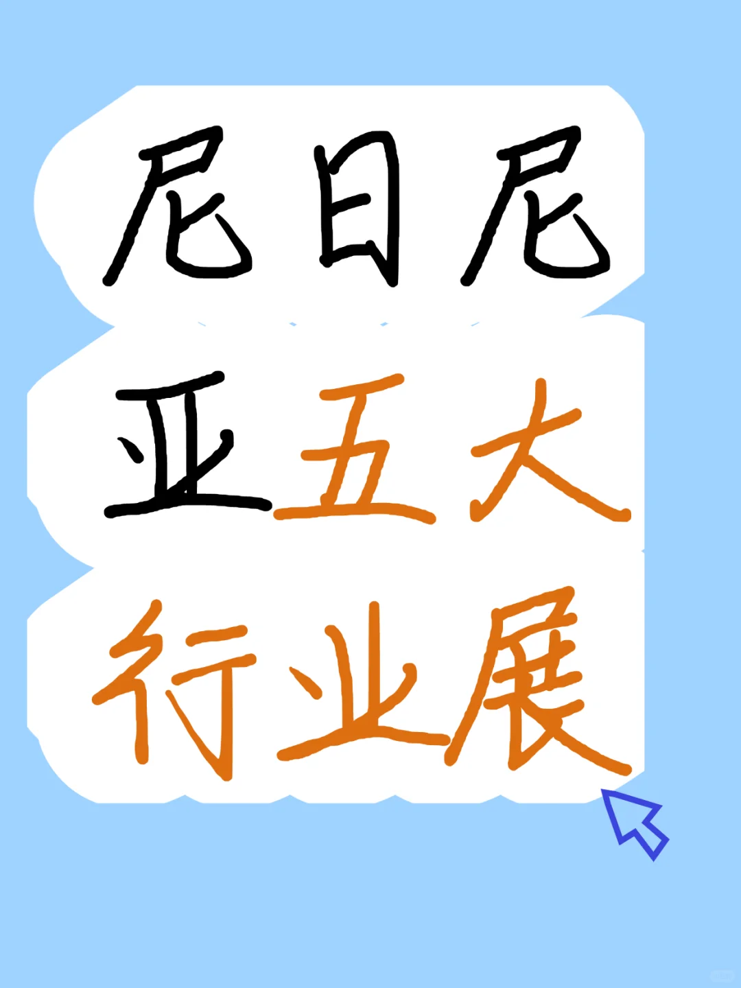 2025 年尼日利亚五大行业展深度解析