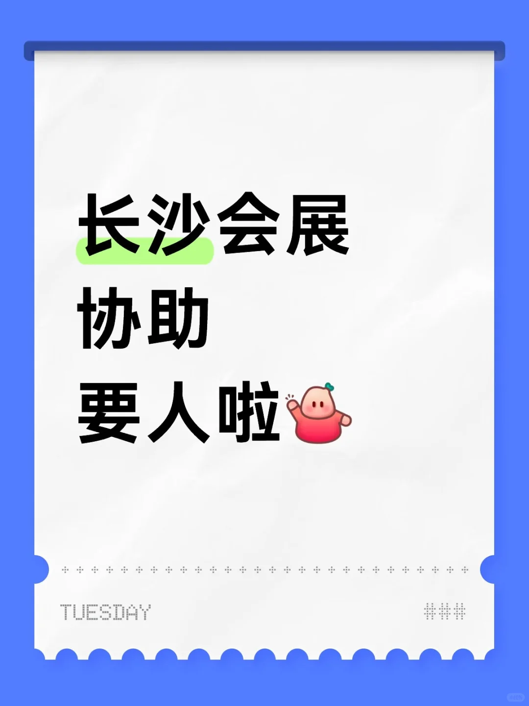 暑假长沙会展缺人啦！☝️?️O