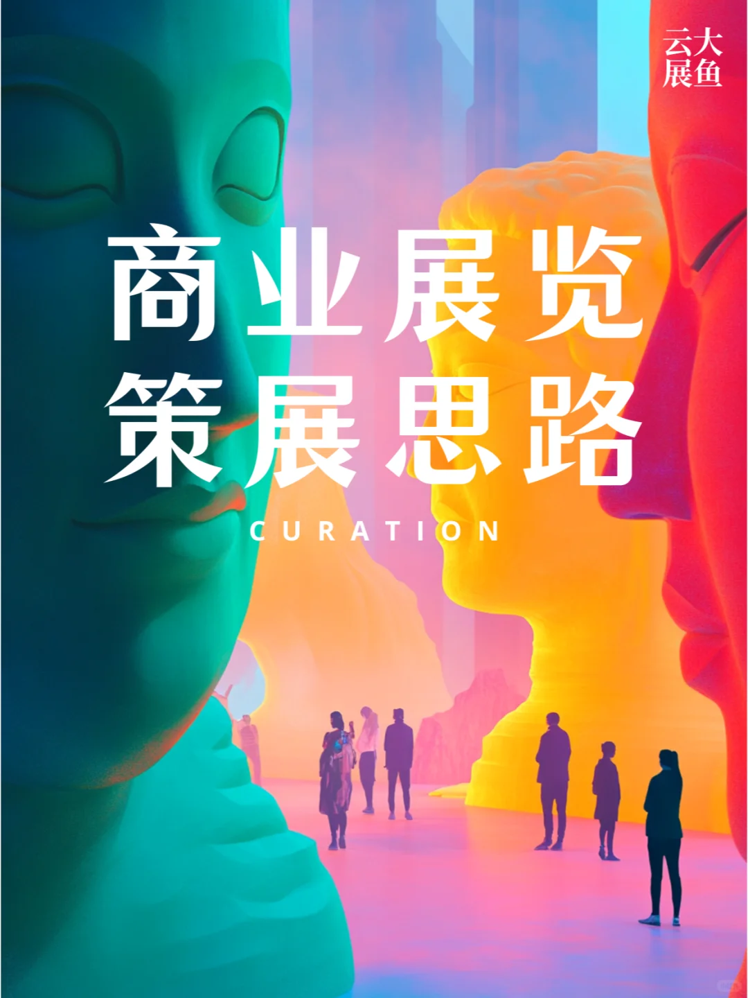 商业策展没有思路？用这几步五分钟搭建大纲