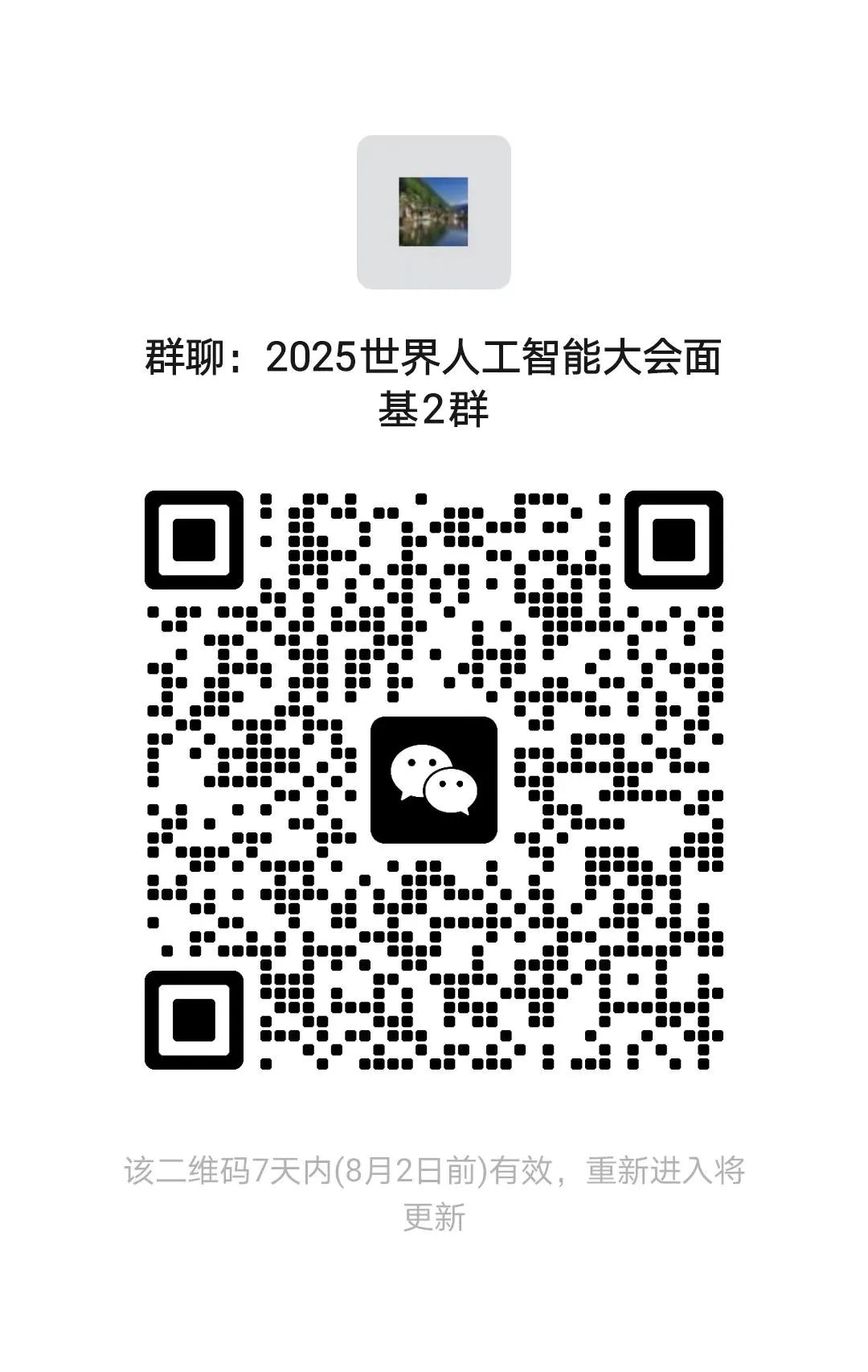 2025世界人工智能大会学习交流