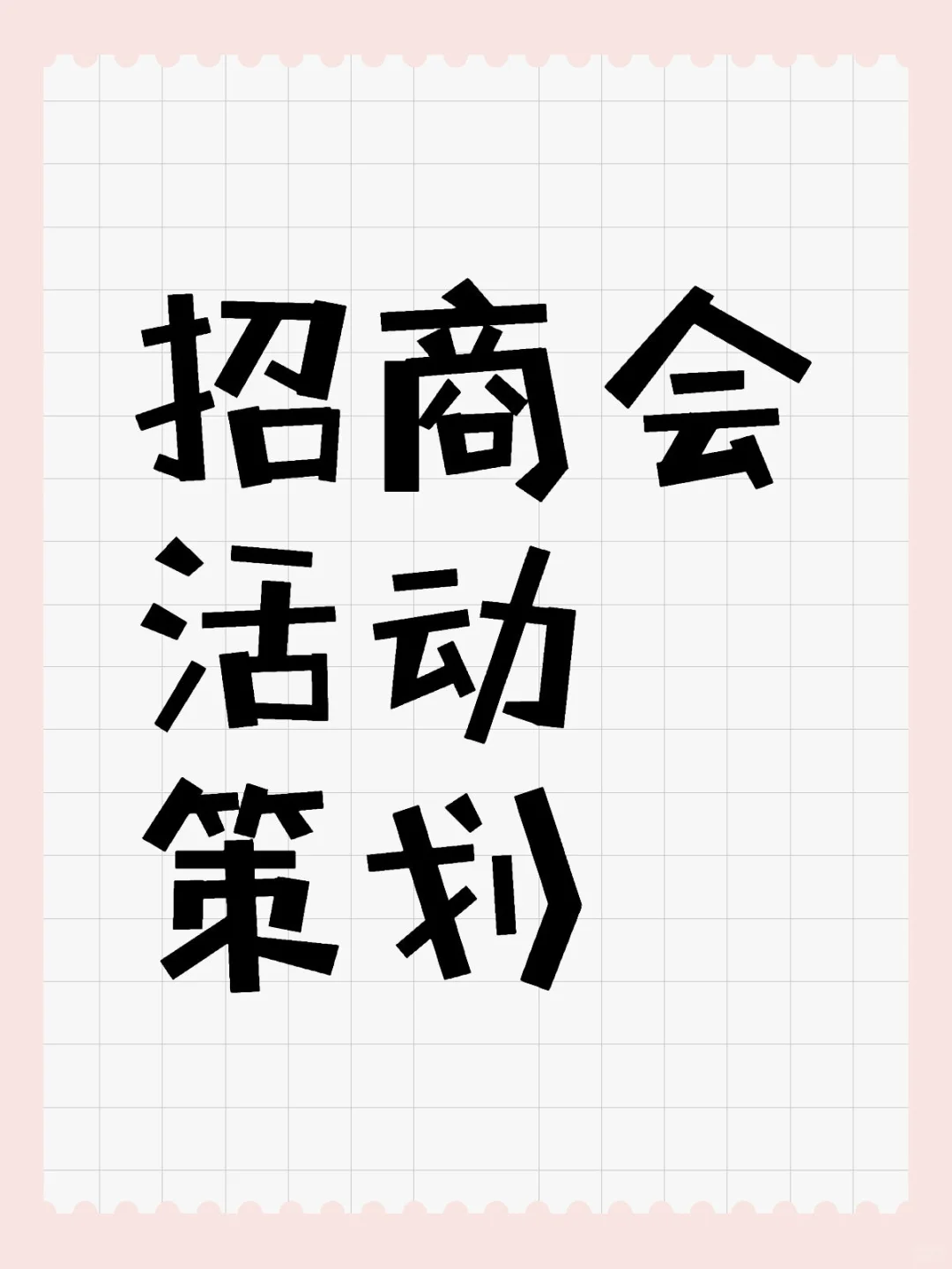 活动策划—搭建—招商会