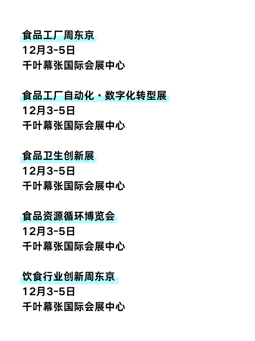 ?日韩食品类展会大汇总，美食爱好者必看！
