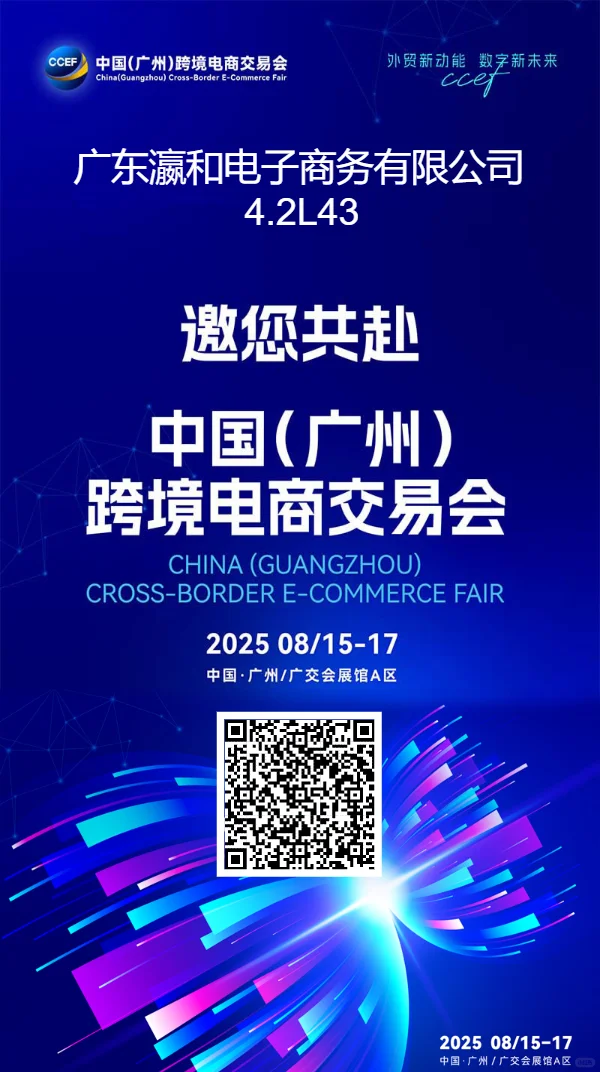 瀛和邀您共赴广州跨境电商展