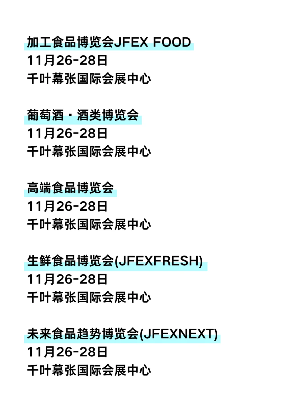 ?日韩食品类展会大汇总，美食爱好者必看！