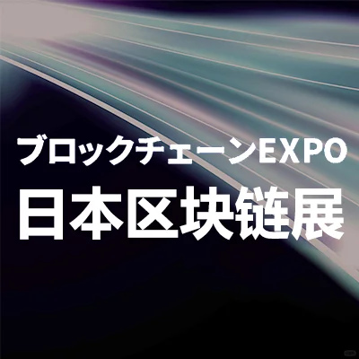 2025日本国际区块链技术展NexTech Week