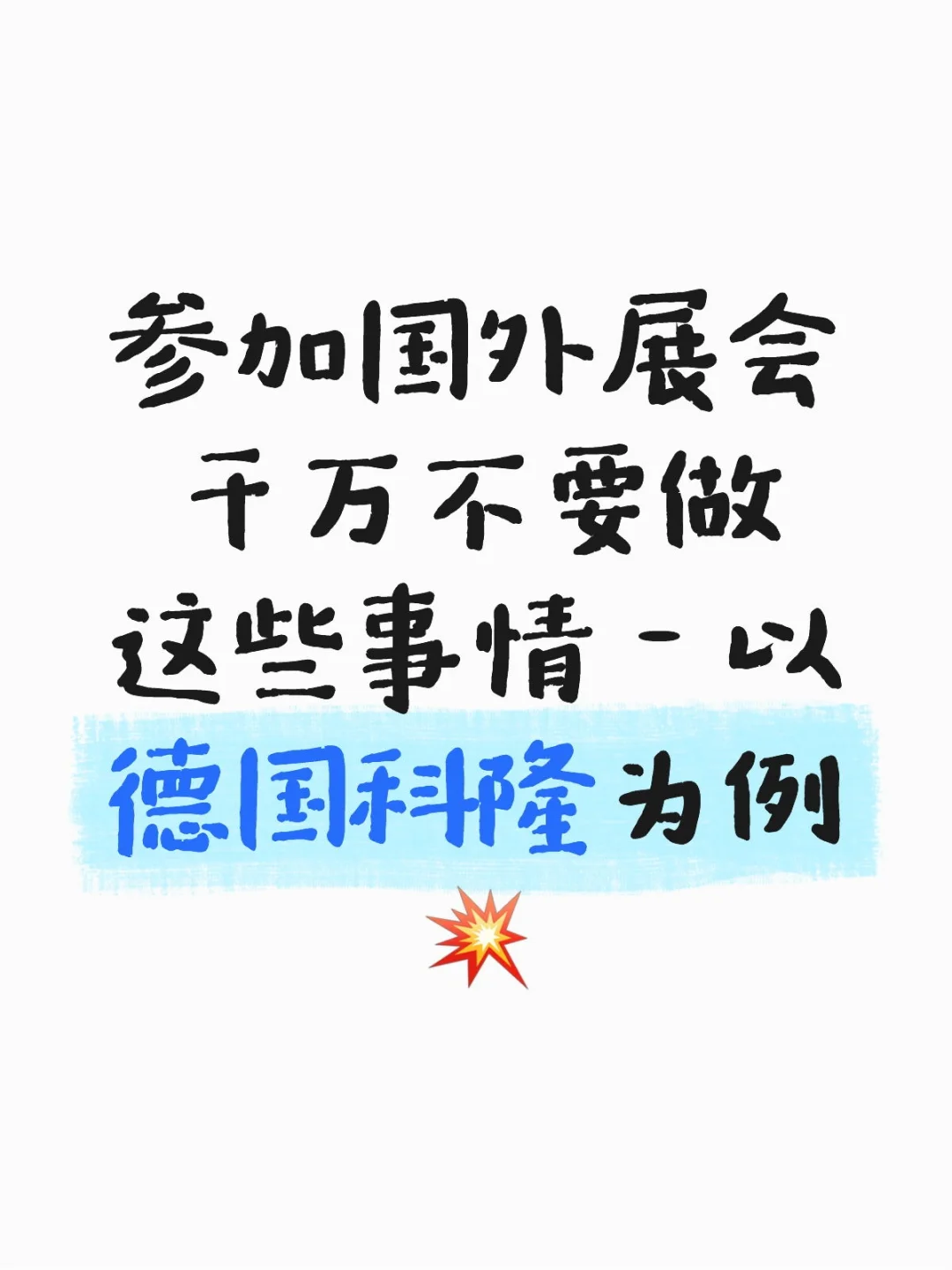 千万不要在科隆展会做这些事情?