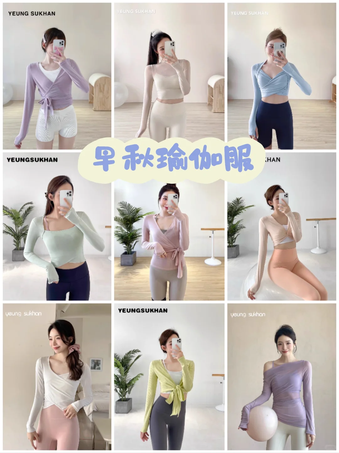 早秋瑜伽服长袖?