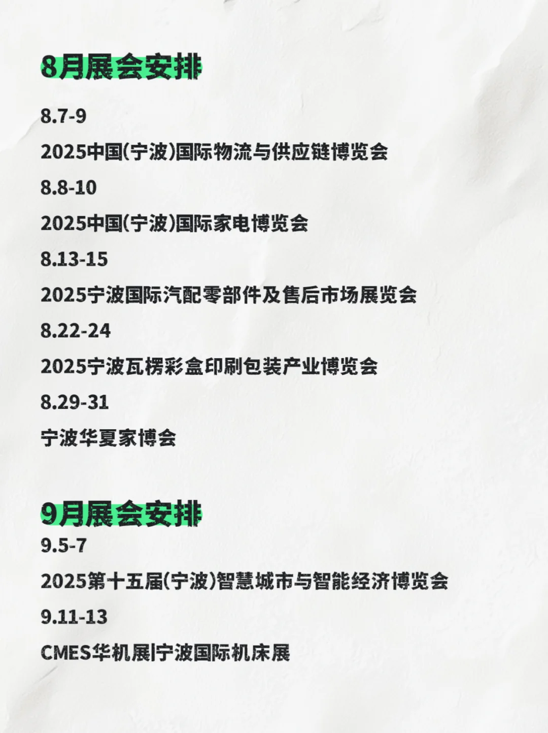 2025宁波展会排期、8-12月宁波展会时间表
