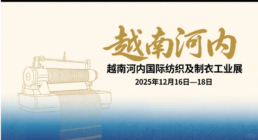 2025年12月越南河内国际纺织及制衣工业展