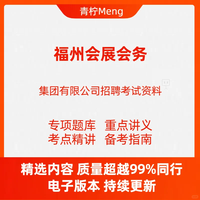 ?福州会展集团招聘！考试资料码住
