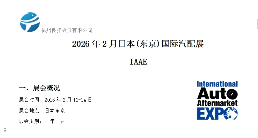 ???好展推荐之日本东京汽配展