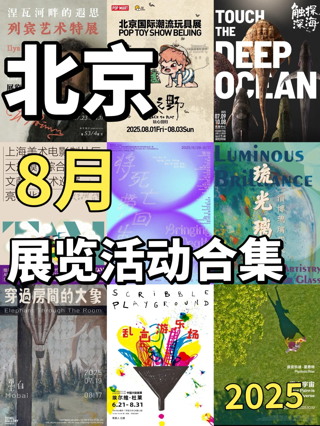 北京八月展览合集｜值得打卡的展览