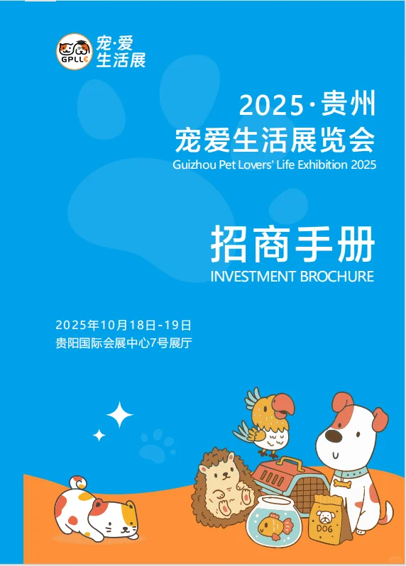 【限时福利】贵阳宠业展特装展位火热招募