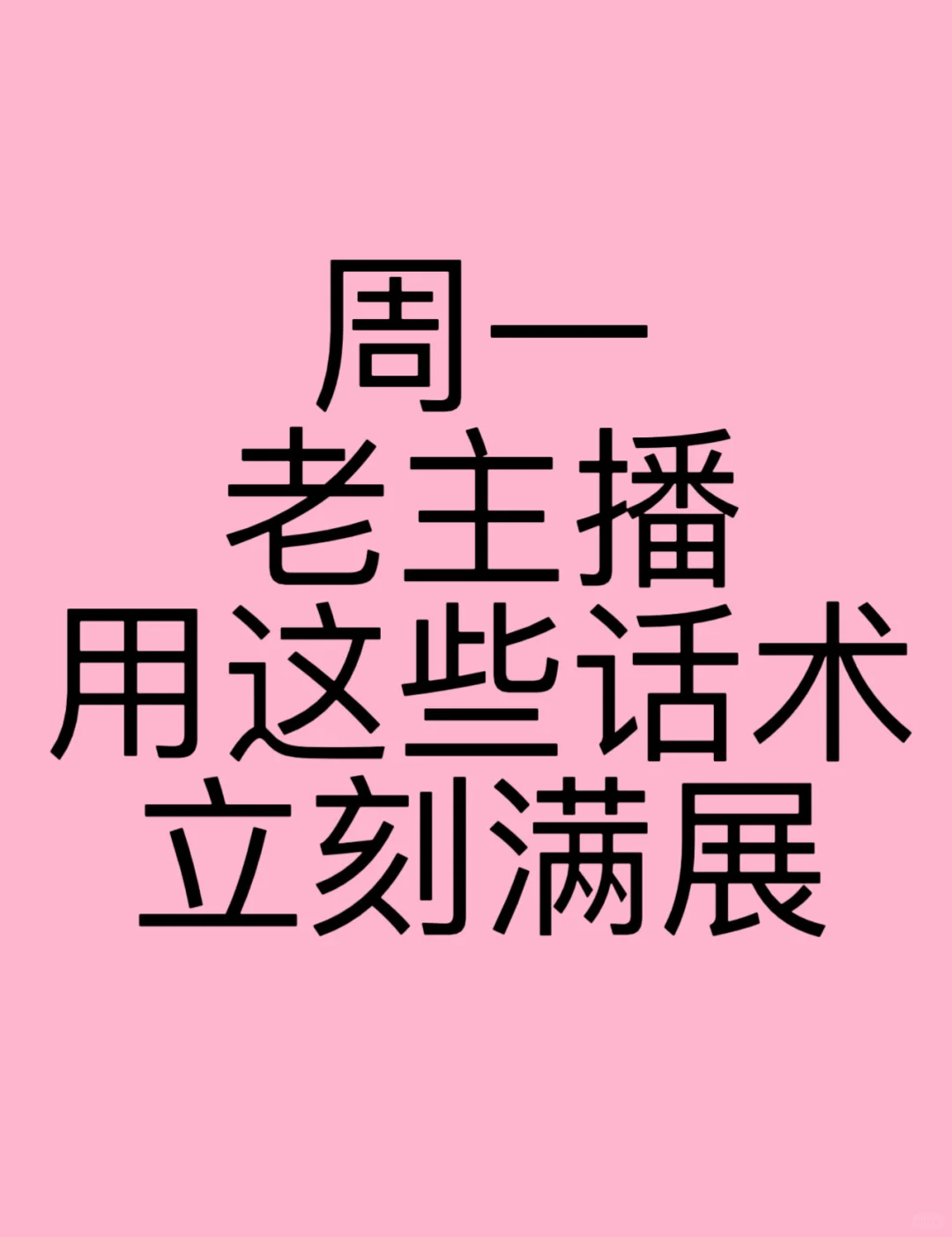 周一，老主播用这些话术，立马满展