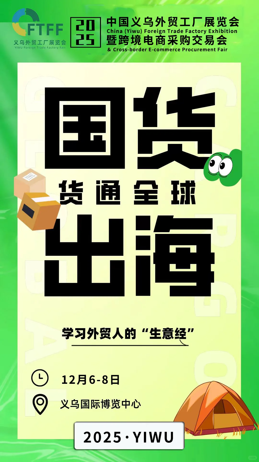 展优品，选热品-华东外贸展销会