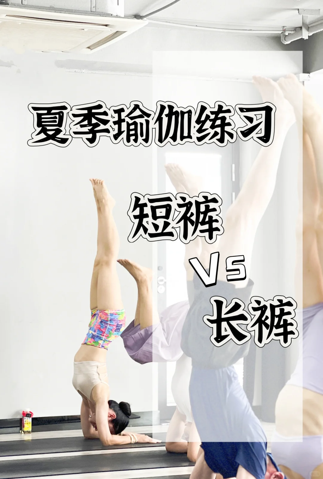 夏季瑜伽短裤好还是宽松的长裤好⁉️